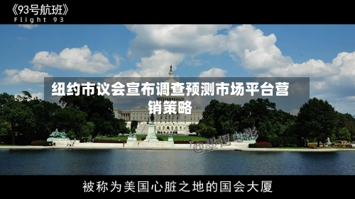 纽约市议会宣布调查预测市场平台营销策略-第2张图片