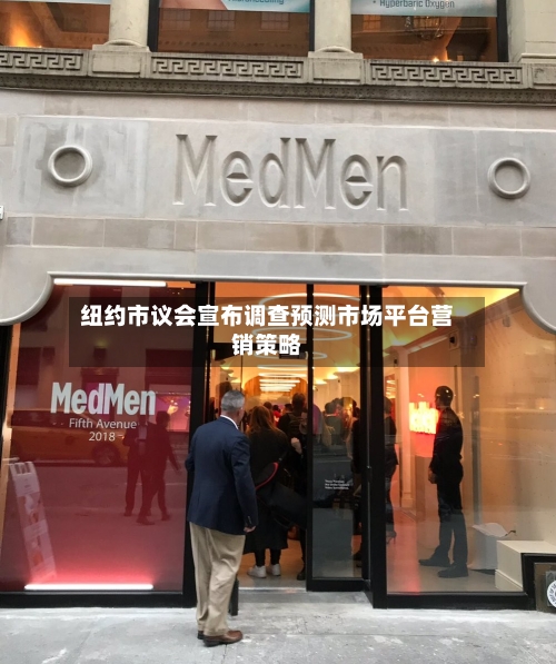 纽约市议会宣布调查预测市场平台营销策略-第3张图片