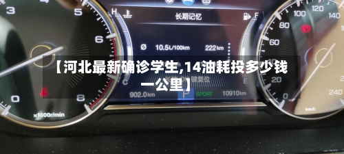 【河北最新确诊学生,14油耗投多少钱一公里】