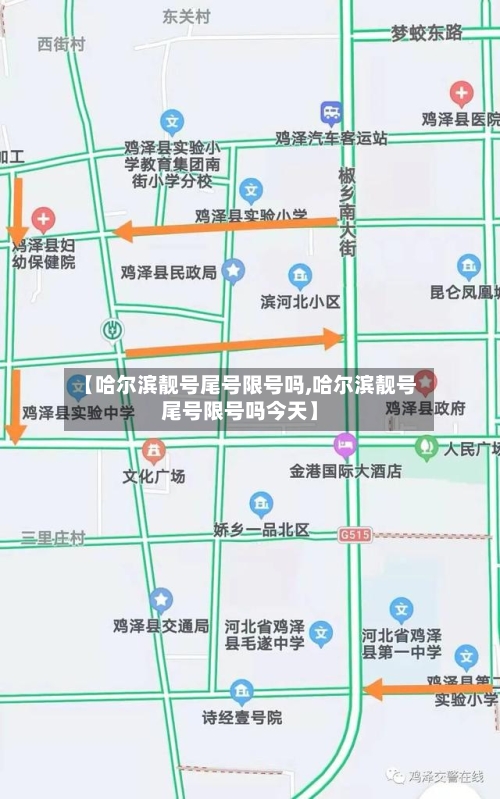 【哈尔滨靓号尾号限号吗,哈尔滨靓号尾号限号吗今天】