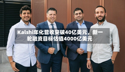 Kalshi年化营收突破40亿美元，新一轮融资目标估值4000亿美元-第2张图片