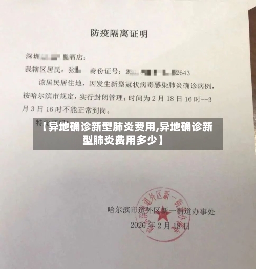 【异地确诊新型肺炎费用,异地确诊新型肺炎费用多少】