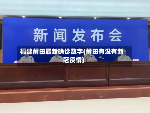 福建莆田最新确诊数字(莆田有没有新冠疫情)