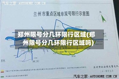 郑州限号分几环限行区域(郑州限号分几环限行区域吗)