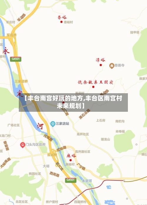 【丰台南宫好玩的地方,丰台区南宫村未来规划】-第2张图片