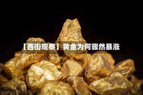 【西街观察】黄金为何骤然暴涨-第2张图片
