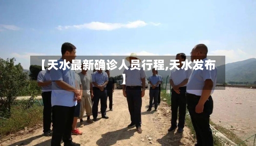 【天水最新确诊人员行程,天水发布】
