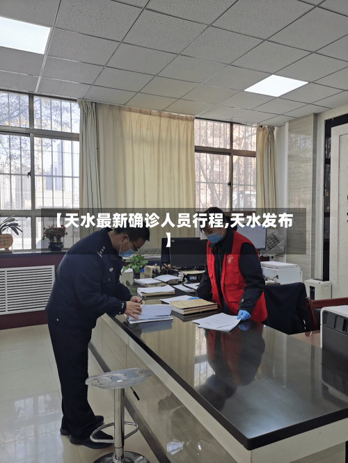 【天水最新确诊人员行程,天水发布】-第2张图片