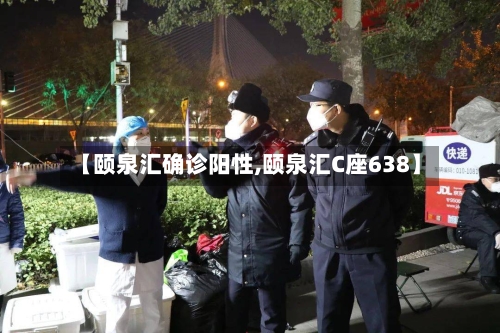 【颐泉汇确诊阳性,颐泉汇C座638】