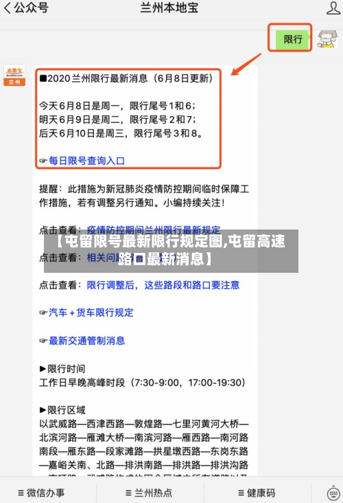【屯留限号最新限行规定图,屯留高速路口最新消息】