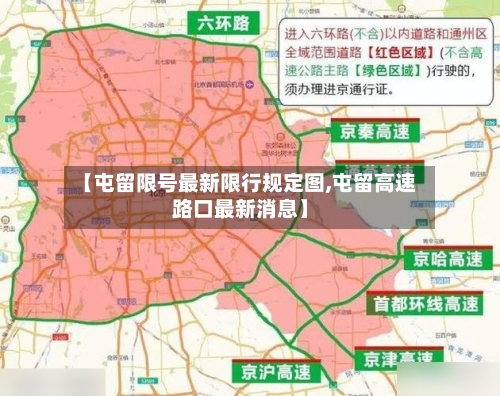 【屯留限号最新限行规定图,屯留高速路口最新消息】-第2张图片