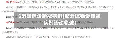 临渭区确诊新冠病例(临渭区确诊新冠病例活动轨迹)