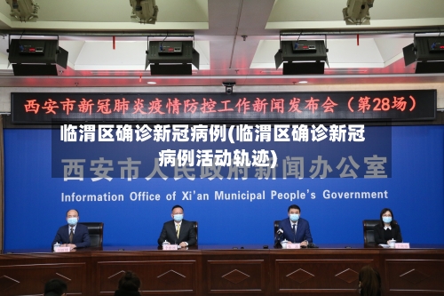 临渭区确诊新冠病例(临渭区确诊新冠病例活动轨迹)-第3张图片