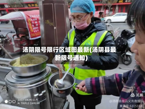 汤阴限号限行区域图最新(汤阴县最新限号通知)