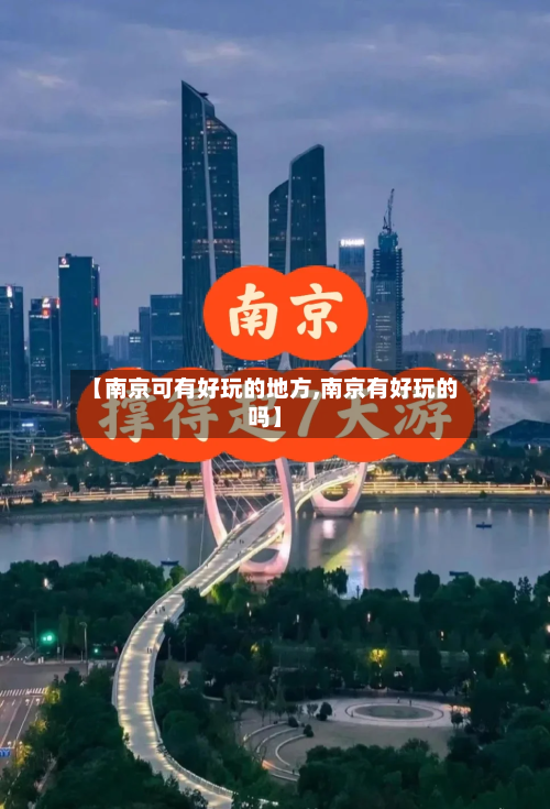 【南京可有好玩的地方,南京有好玩的吗】-第2张图片