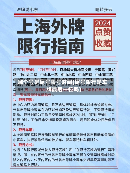 哪个号是尾号限号时间(尾号限行是车牌最后一位吗)-第3张图片