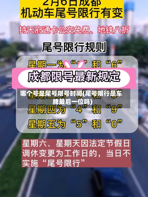 哪个号是尾号限号时间(尾号限行是车牌最后一位吗)