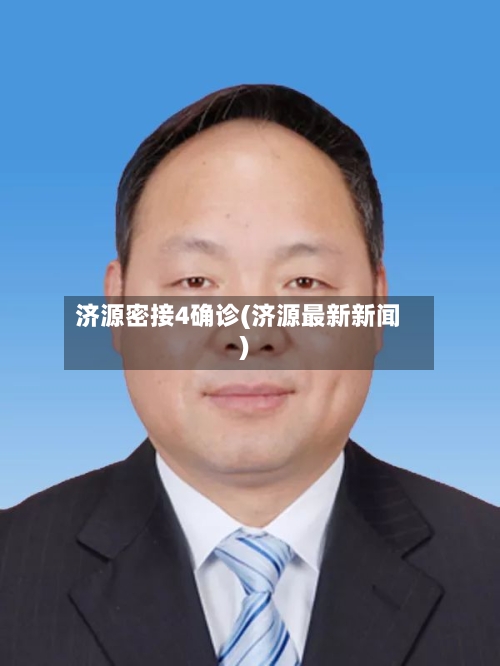 济源密接4确诊(济源最新新闻)
