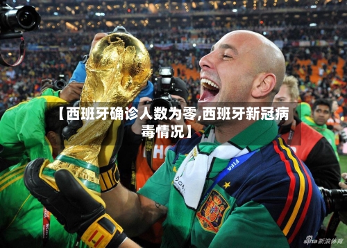 【西班牙确诊人数为零,西班牙新冠病毒情况】