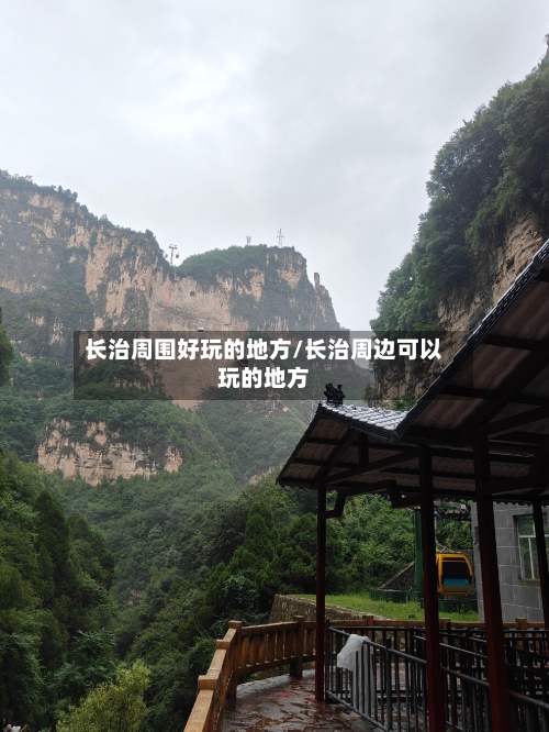 长治周围好玩的地方/长治周边可以玩的地方