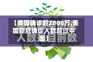【美国确诊超2806万,美国新冠确诊人数超过中国】