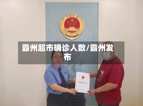 霸州超市确诊人数/霸州发布
