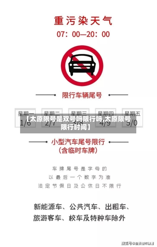 【太原限号是双号吗限行吗,太原限号限行时间】-第3张图片