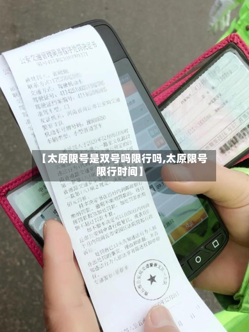 【太原限号是双号吗限行吗,太原限号限行时间】