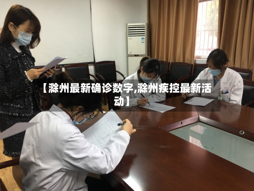 【滁州最新确诊数字,滁州疾控最新活动】-第3张图片