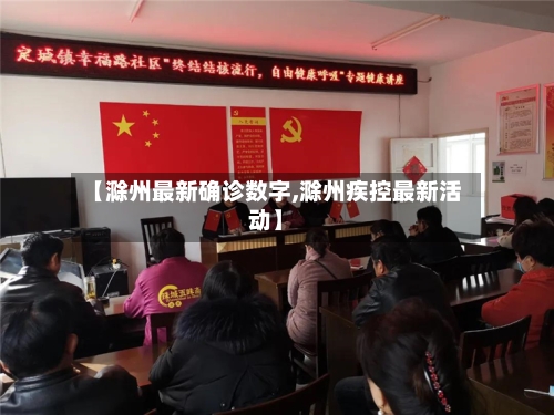 【滁州最新确诊数字,滁州疾控最新活动】-第2张图片