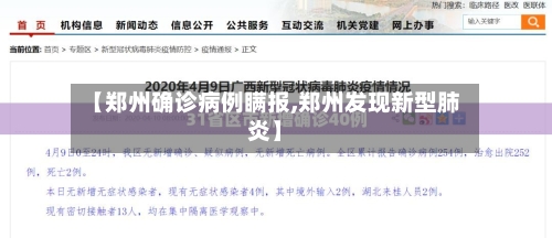 【郑州确诊病例瞒报,郑州发现新型肺炎】
