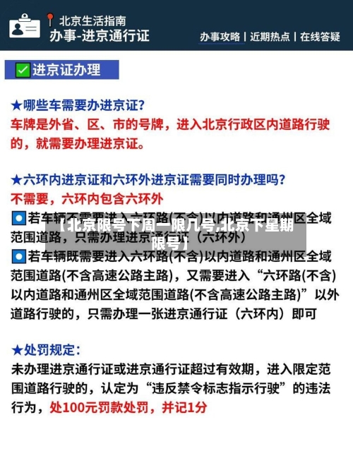 【北京限号下周一限几号,北京下星期限号】