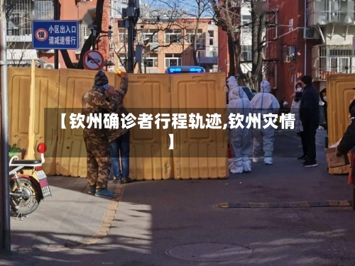 【钦州确诊者行程轨迹,钦州灾情】
