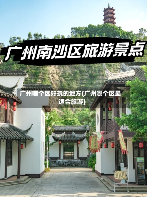 广州哪个区好玩的地方(广州哪个区最适合旅游)-第3张图片