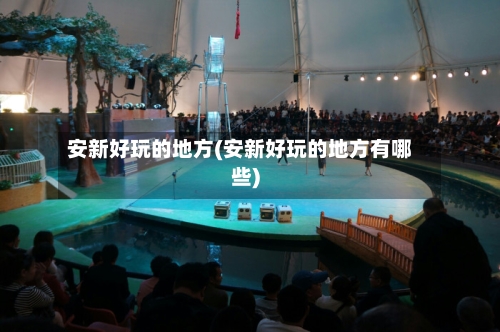 安新好玩的地方(安新好玩的地方有哪些)-第2张图片