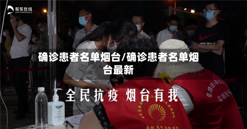 确诊患者名单烟台/确诊患者名单烟台最新