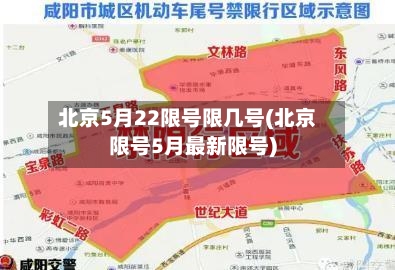 北京5月22限号限几号(北京限号5月最新限号)