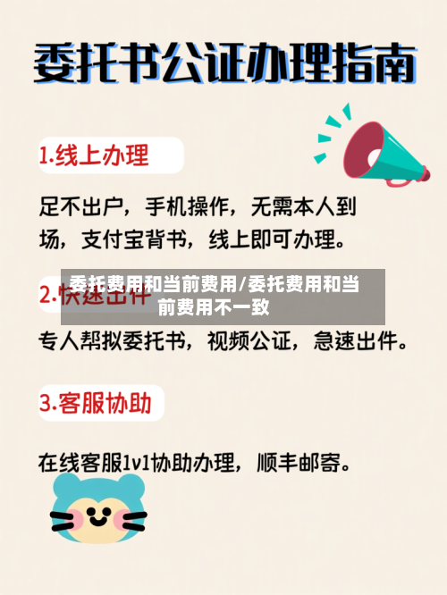 委托费用和当前费用/委托费用和当前费用不一致
