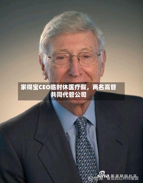 家得宝CEO临时休医疗假，两名高管共同代管公司-第3张图片