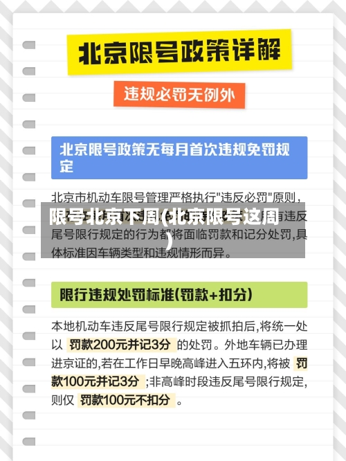 限号北京下周(北京限号这周)-第3张图片