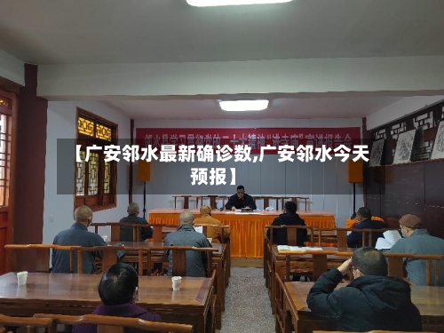 【广安邻水最新确诊数,广安邻水今天预报】-第2张图片
