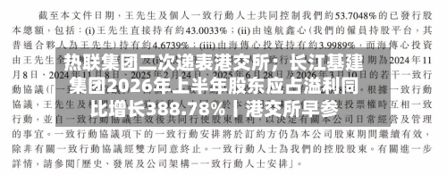 热联集团二次递表港交所；长江基建集团2026年上半年股东应占溢利同比增长388.78%丨港交所早参