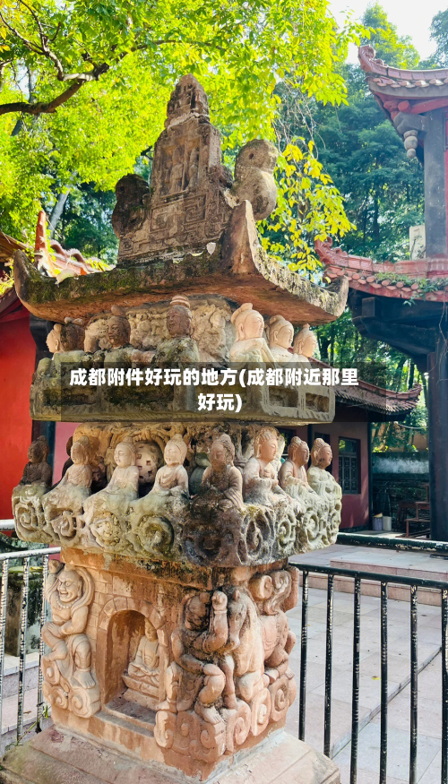 成都附件好玩的地方(成都附近那里好玩)-第2张图片