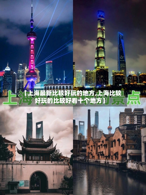 【上海最新比较好玩的地方,上海比较好玩的比较好看十个地方】