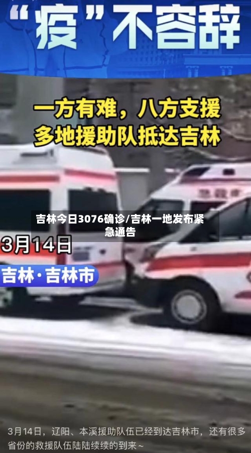 吉林今日3076确诊/吉林一地发布紧急通告