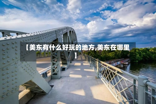 【美东有什么好玩的地方,美东在哪里】-第2张图片