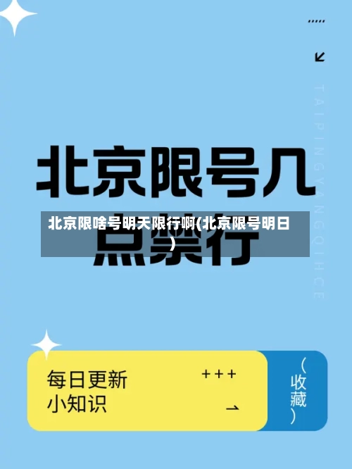 北京限啥号明天限行啊(北京限号明日)