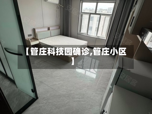 【管庄科技园确诊,管庄小区】-第3张图片