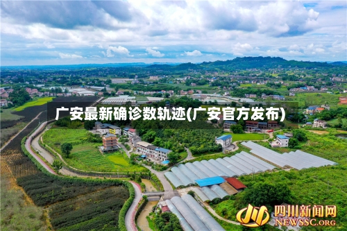 广安最新确诊数轨迹(广安官方发布)