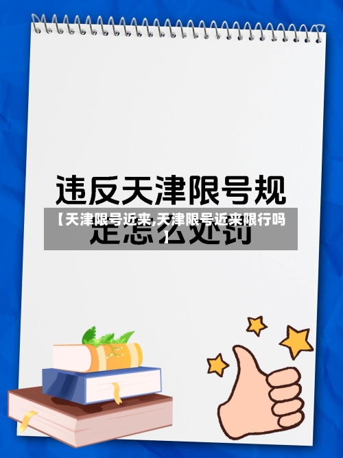 【天津限号近来,天津限号近来限行吗】-第2张图片
